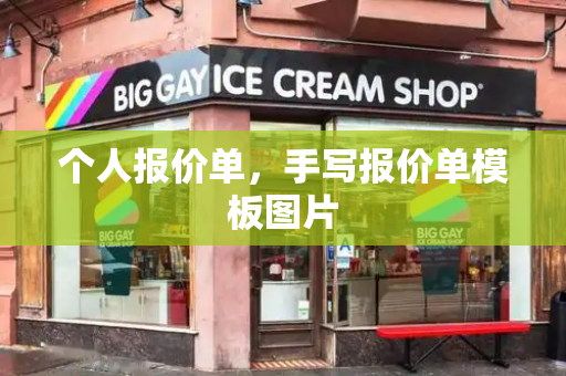 个人报价单，手写报价单模板图片
