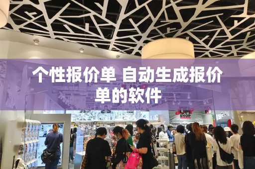 个性报价单 自动生成报价单的软件-第1张图片-星选测评