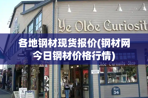 各地钢材现货报价(钢材网今日钢材价格行情)