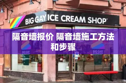 隔音墙报价 隔音墙施工方法和步骤