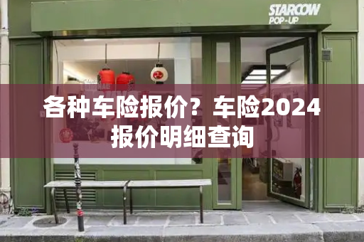 各种车险报价？车险2024报价明细查询