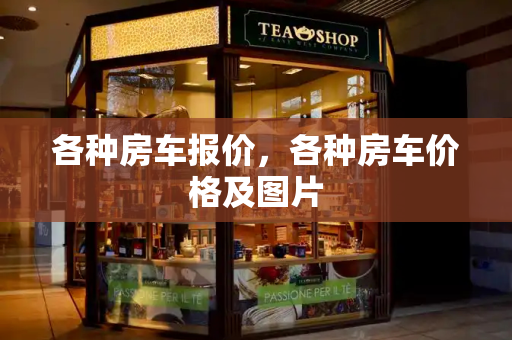 各种房车报价，各种房车价格及图片