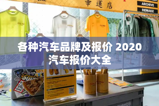 各种汽车品牌及报价 2020汽车报价大全