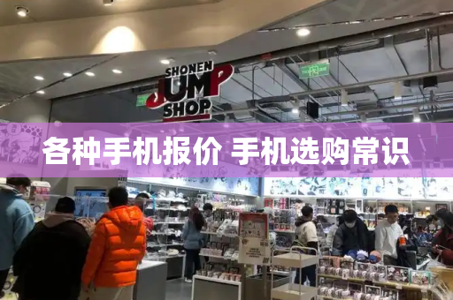 各种手机报价 手机选购常识-第1张图片-星选测评
