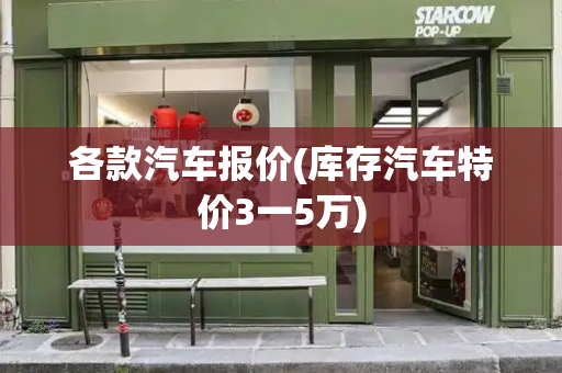 各款汽车报价(库存汽车特价3一5万)