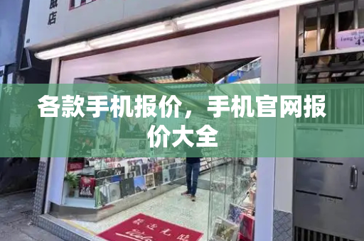 各款手机报价，手机官网报价大全