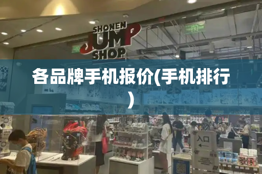 各品牌手机报价(手机排行)