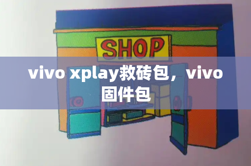 vivo xplay救砖包，vivo固件包-第1张图片-星选测评