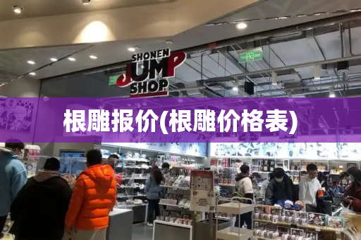 根雕报价(根雕价格表)