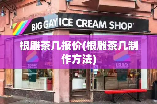 根雕茶几报价(根雕茶几制作方法)