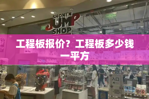 工程板报价？工程板多少钱一平方-第1张图片-星选测评