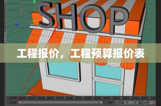 工程报价，工程预算报价表