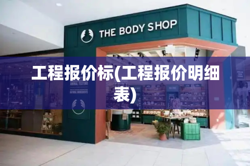 工程报价标(工程报价明细表)