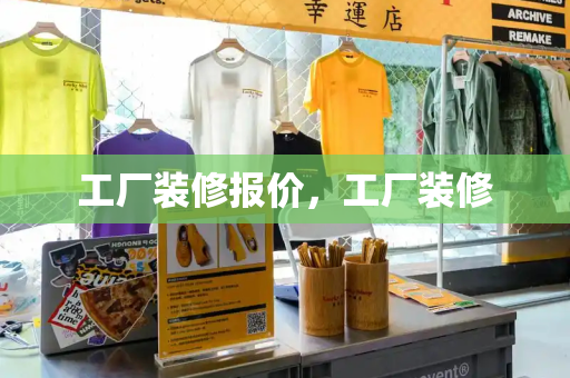 工厂装修报价，工厂装修