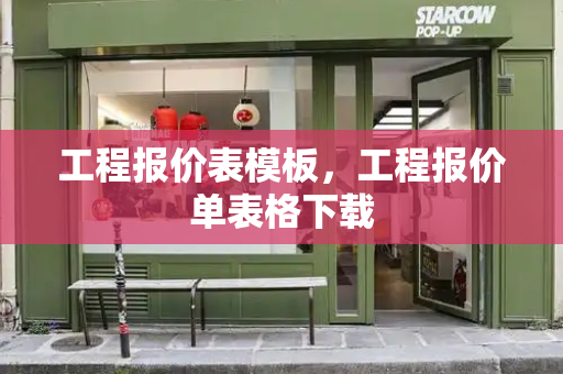 工程报价表模板，工程报价单表格下载-第1张图片-星选测评