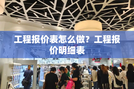 工程报价表怎么做？工程报价明细表