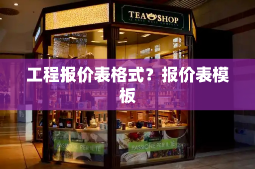 工程报价表格式？报价表模板-第1张图片-星选测评