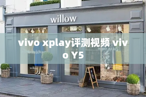 vivo xplay评测视频 vivo Y5