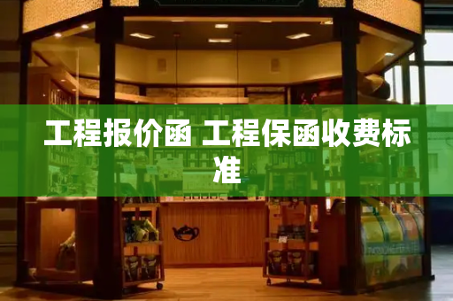 工程报价函 工程保函收费标准
