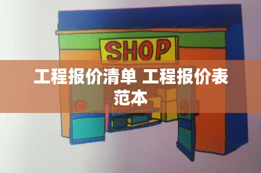 工程报价清单 工程报价表范本