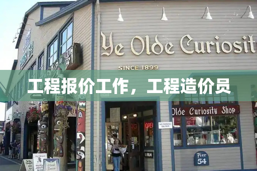 工程报价工作，工程造价员-第1张图片-星选测评