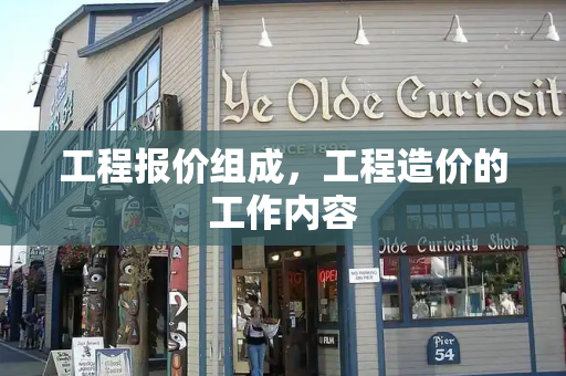 工程报价组成，工程造价的工作内容