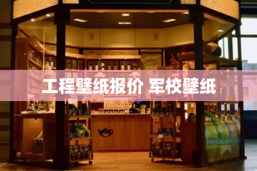 工程壁纸报价 军校壁纸