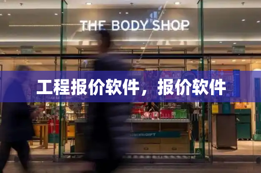 工程报价软件，报价软件