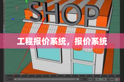 工程报价系统，报价系统