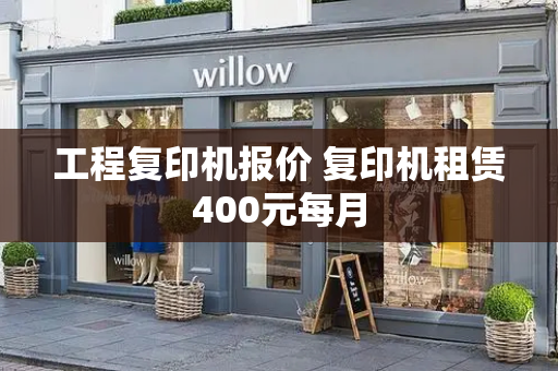 工程复印机报价 复印机租赁400元每月