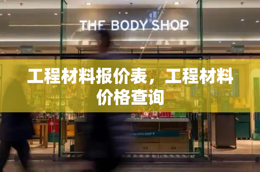 工程材料报价表，工程材料价格查询