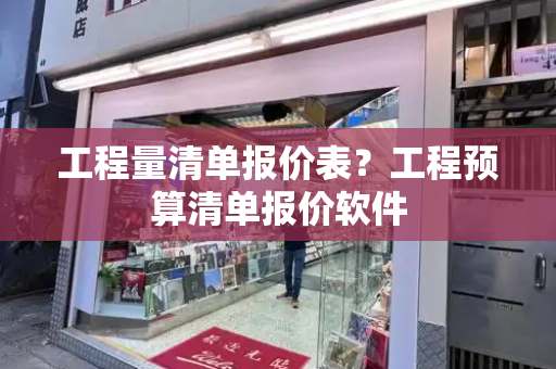 工程量清单报价表？工程预算清单报价软件