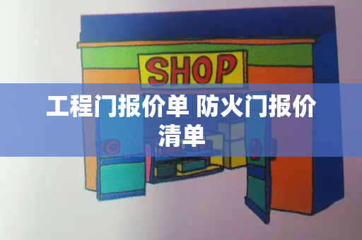 工程门报价单 防火门报价清单