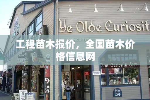 工程苗木报价，全国苗木价格信息网