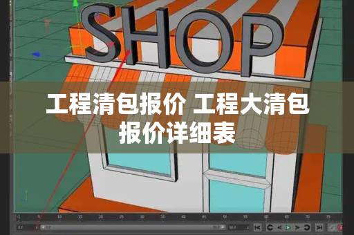 工程清包报价 工程大清包报价详细表