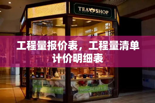 工程量报价表，工程量清单计价明细表