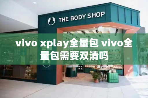 vivo xplay全量包 vivo全量包需要双清吗