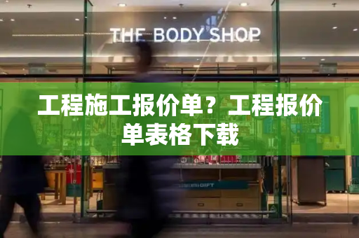 工程施工报价单？工程报价单表格下载