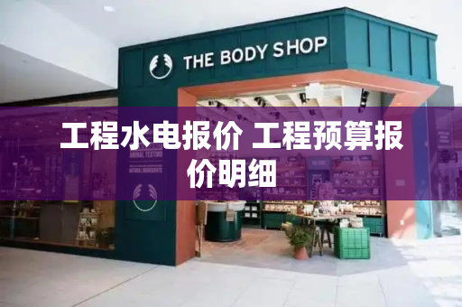 工程水电报价 工程预算报价明细