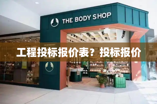 工程投标报价表？投标报价-第1张图片-星选测评