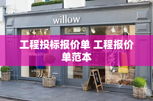 工程投标报价单 工程报价单范本