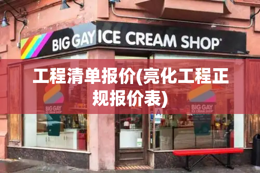 工程清单报价(亮化工程正规报价表)-第1张图片-星选测评