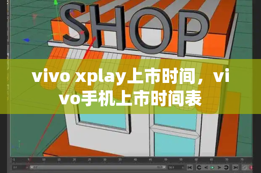 vivo xplay上市时间，vivo手机上市时间表