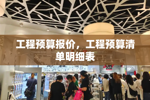 工程预算报价，工程预算清单明细表
