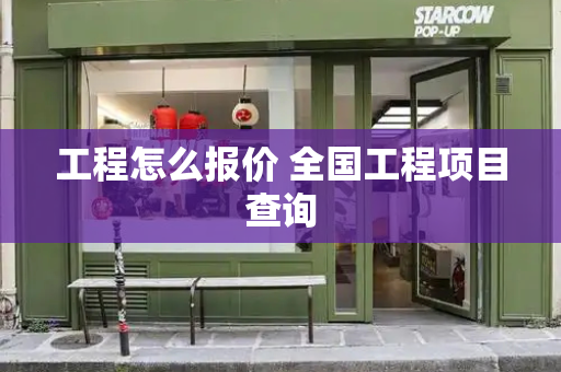 工程怎么报价 全国工程项目查询