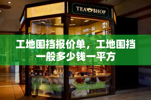 工地围挡报价单，工地围挡一般多少钱一平方