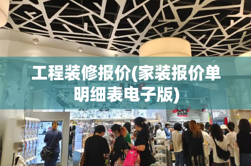 工程装修报价(家装报价单明细表电子版)