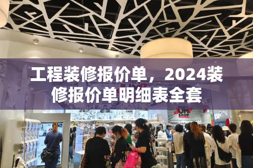 工程装修报价单，2024装修报价单明细表全套-第1张图片-星选测评