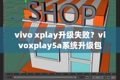 vivo xplay升级失败？vivoxplay5a系统升级包
