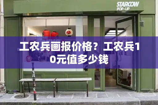 工农兵画报价格？工农兵10元值多少钱-第1张图片-星选测评